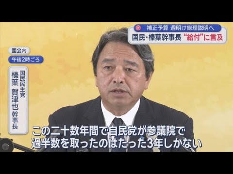 YouTube Video 補正予算「３兆円程度」との報道も　片山大臣「追加的な赤字国債に頼らなくてもいい形で」　国民・榛葉氏「玉木さんの提案を総理に吟味していただく」