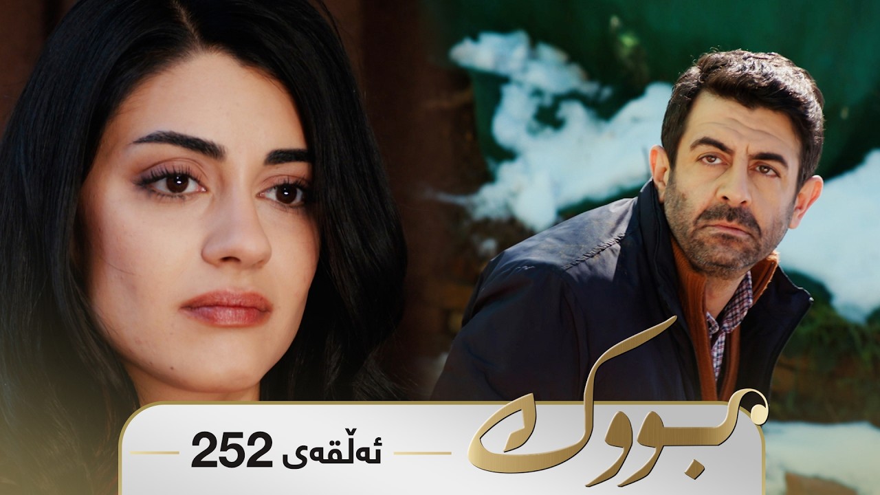 ڤیدیۆ | Bwk - Sorani - Badini 252 | بووک - سۆرانی - بادینی ٢٥٢