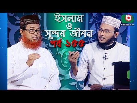 ইসলাম ও সুন্দর জীবন | Islamic Talk Show | Islam O Sundor Jibon | Ep - 155 | Bangla Talk Show