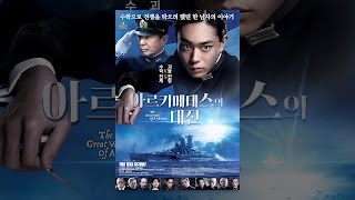 아르키메데스의 대전 30초 예고편 (한국 공식)