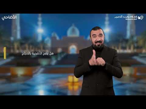 أحكام الأضحية | الاضحية بالدجاج