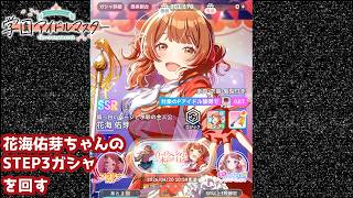 【学マス】花海佑芽ちゃんの「真っ白いページと水彩の主人公」ガシャを回す