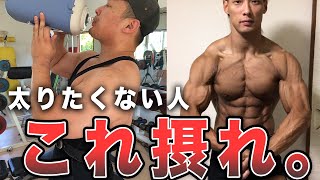 太りたくないならこれを摂ってください。