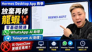Hermes Desktop App 教學：放棄再修龍蝦，零基礎開通 WhatsApp / Telegram AI 助理！#HermesAgent #HermesDesktop #AI工具 #廣東話