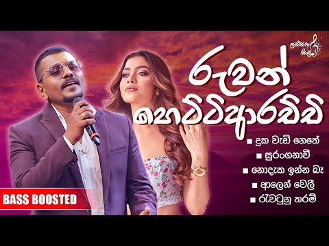 Ruwan Hettiarachchi live songs collection | රුවන් හෙට්ටි ආරච්චි | sinhala best songs | Bass Boosted