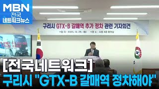 경기 구리시, GTX-B 갈매역 정차 '정책적 결단' 촉구 [전국네트워크]
