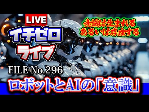 【考察】ロボットとAIの「意識」FILE_No.296