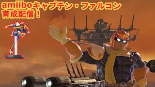 【スマブラSP】amiiboCF育成配信！