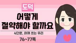 [3학년 도덕] 4단원 2차시_어떻게 절약해야 할까요(P.76~77)