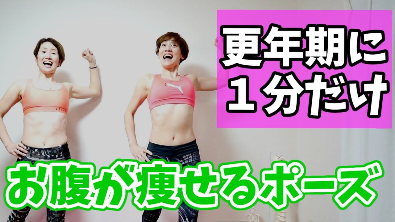 【更年期】立ったまま１分お腹を伸ばすだけ！１時間歩くより痩せる！