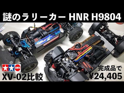 [Mysterious super cheap high spec rally car] HNR H9804 Improved finished chassis! Better than Tam...