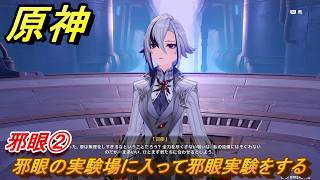 原神　邪眼②　邪眼の実験場に入って邪眼実験をする　第七章第四幕　冥府へのレクイエム　Ver.7.1追加ストーリー　＃２１　【gensin】