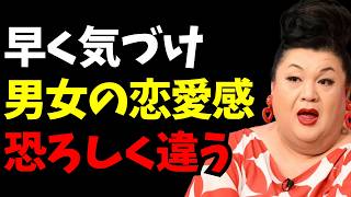 【マツコ】男と女、恋愛は“同じ言葉”でも中身が違いすぎる