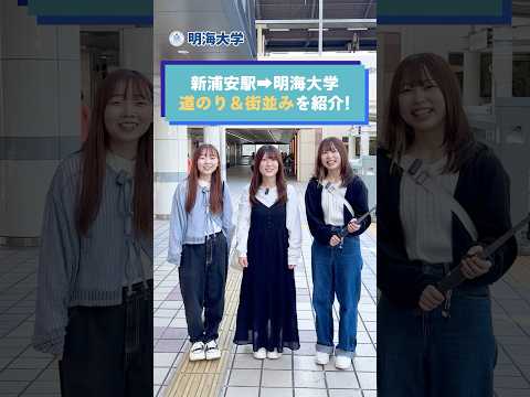 【キャンパスツアー】新浦安駅から明海大学まで！通学路の全貌を大公開✨