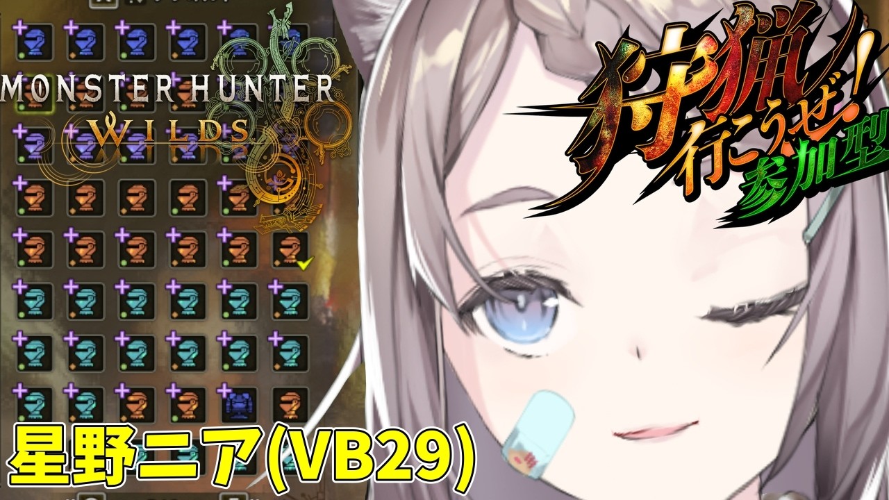🕷️出る！【参加型モンハンワイルズ】今日の私のPSはどうだ？！【星野ニア(VB29)】