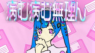 【失恋ソング】もう病む！って時に歌って欲しい🤦🏻🧠  feat.初音ミク #Shorts