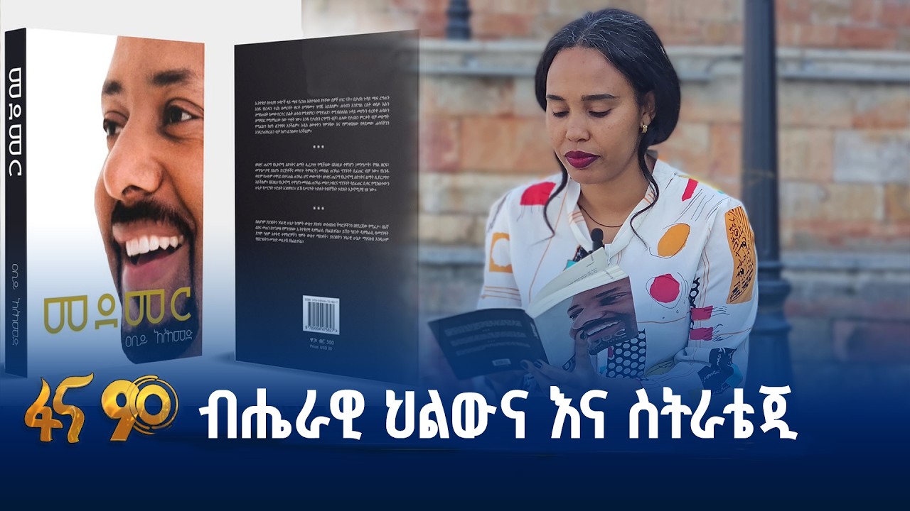 ብሔራዊ ህልውና እና ስትራቴጂ