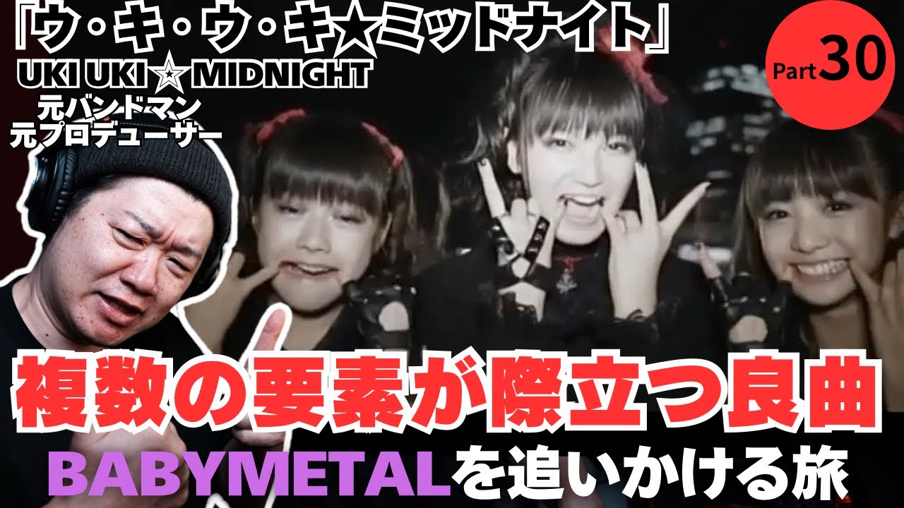 【BabyMetal - ウ・キ・ウ・キ★ミッドナイト」複数の要素が際立つ良曲