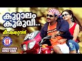 Kuttalam Kuruvi Kakka Karumban Gireesh Puthenchery M Jayachandran Ganga Malayalam Songs