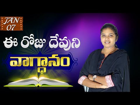 ఈ ఉదయం దేవుని వాగ్దానం//07.01.2023// Today God's Promise by Sis.Blessy Teja Garu