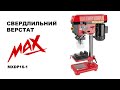 Свердлильний верстат MAX MXDP-16-1 1600 Вт.