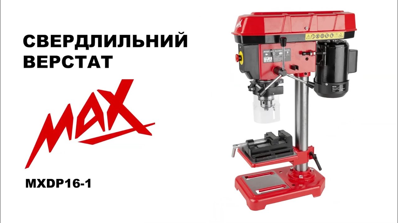 Свердлильний верстат MAX MXDP-16-1 1600 Вт.