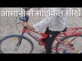 बहुत आसान तरीके से साइकिल चलाना कैसे स