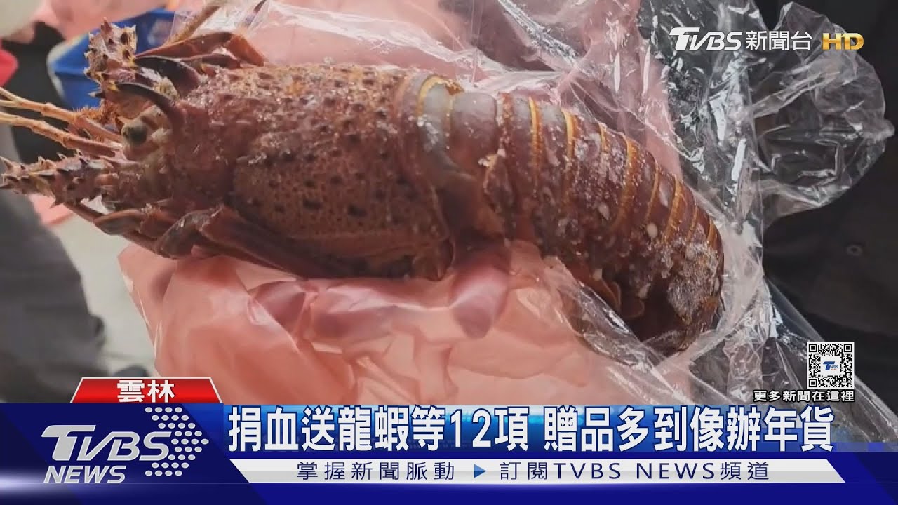捐血送龍蝦等12項贈品 多到像辦年貨