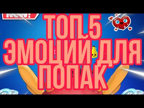 Топ 5 эмоций для попак в фортнайт