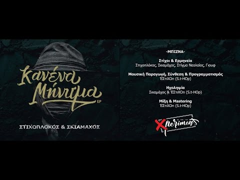 Στιχοπλόκος & Σκιαμάχος - Μπίζνα (συμμ. Στίγμα Νεολαίος, Γιουφ) [Bonus Track] {Lyric Video}