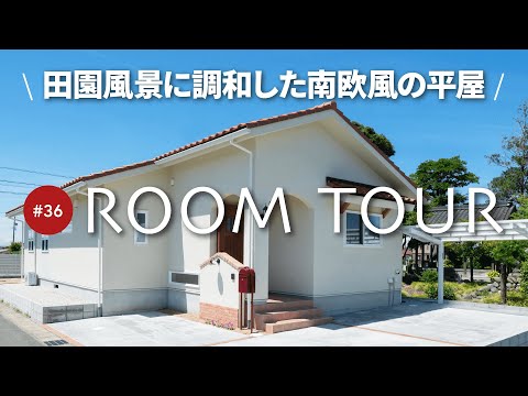 【平屋ルームツアー】動線設計も完璧30坪のおしゃれな南欧風平屋！開放感抜群の勾配天井LDK/憧れのペニンシュラ型キッチン/大容量ファミクロ