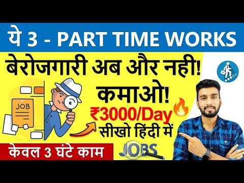 Earn ₹3000 Day 3 Part Time Works सिर्फ 3 घंटे काम Flexible Work From Home Jobs Part Time Job