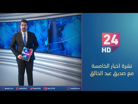 شاهد بالفيديو.. مباشر.. نشرة اخبار الخامسة مع صديق عبد الخالق _2_1_2024