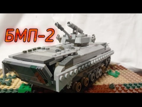 БМП-2 из Лего'Братская Могила Пехоты-2'
