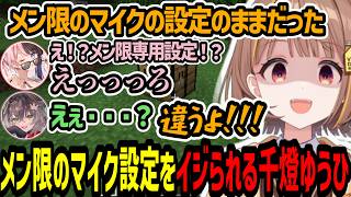 メン限の時のマイク設定のまま配信を始めてしまいイジられる千燈ゆうひ【千燈ゆうひ/橘ひなの/龍巻ちせ/八雲べに/夢野あかり/銀城サイネ/白波らむね/マイクラ】
