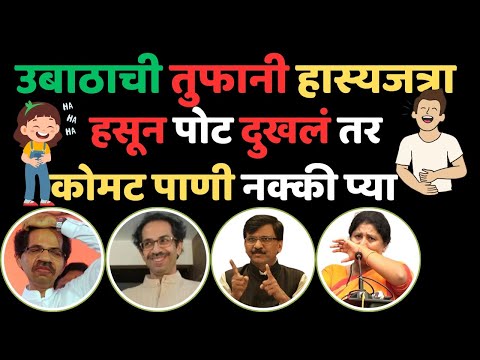 उबाठा गटाची हास्यजत्रा | Part 05 | Marathi News | Udhhav Thackeray News | Comedy | Maha Prapanch |