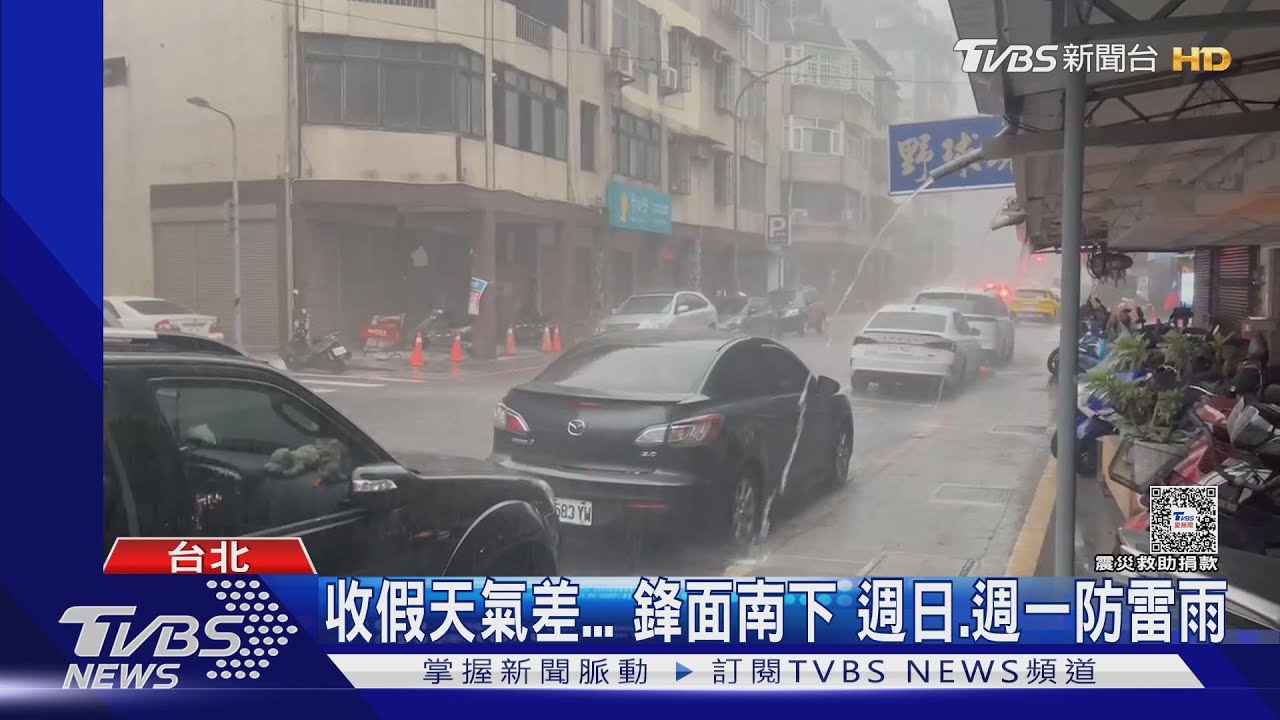 收假天氣差! 鋒面南下 週日、週一防雷雨