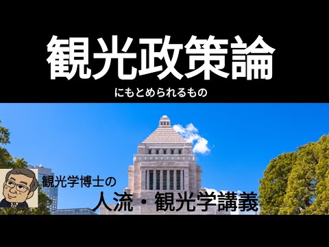 観光政策学科 観光学博士の人流・観光学講義　観光政策論に求められるもの
