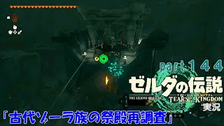 ゼルダの伝説ティアーズオブザキングダム実況part144
