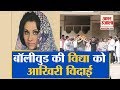 Rajnigandha Chhoti Si Baat की Actress Vidya Sinha का अंतिम संस्कार �