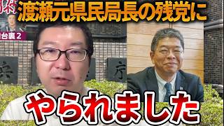 【立花孝志】斎藤知事は兵庫県庁内で孤立しているのがよくわかりました、、彼の周りは敵だらけです【NHK党 斎藤元彦 元県民局長 公用パソコン 竹内元県議 反斎藤派 しばき隊 増山県議】2026,8,21