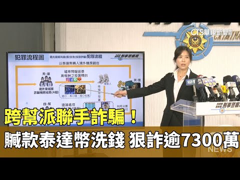 跨幫派聯手詐騙！　贓款泰達幣洗錢　狠詐逾7300萬