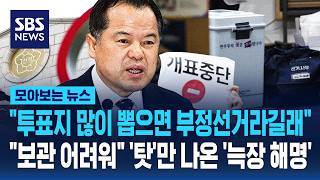 "투표지 많이 뽑으면 부정선거라길래".."보관 어려워" '탓'만 나온 '늑장 해명' / SBS / 모아보는 뉴스