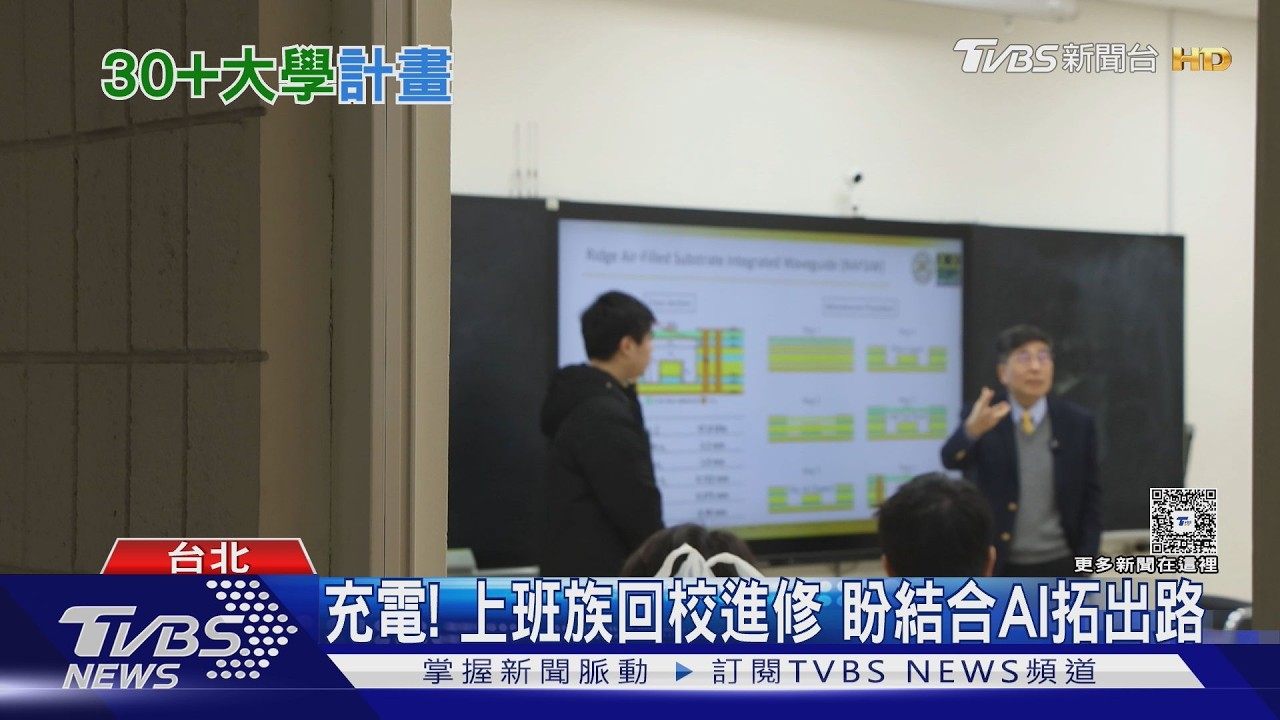 三十歲重返校園不是夢！教育部下修門檻　上班族搶修「這專長」