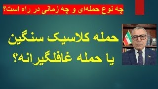 چه نوع حمله‌ای و چه زمانی در راه است؟ حمله کلاسیک سنگین یا حمله غافلگیرانه؟