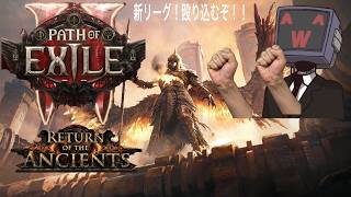 【配信】マップ回る【PoE2:Return of The Ancients】