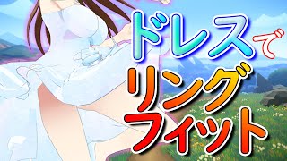 【撫子リングフィット】パ〇ツ見えたら即終了【VTuber】