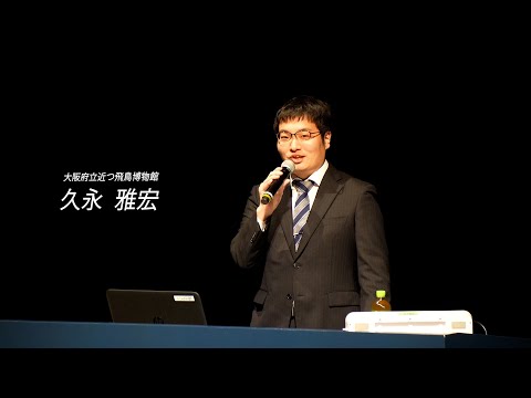 人間発達文化学類 「ヤマト王権と磯浜古墳群」　09　【石製立花の成立と畿内の石製品】大阪府立近つ飛鳥博物館　久永　雅宏