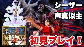 【声真似】ワンピース声真似でゲーム実況　海賊無双４