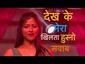 देख के मेरा खिलता हुस्नो सवाब Dekh Ke Mera Husn Sonp